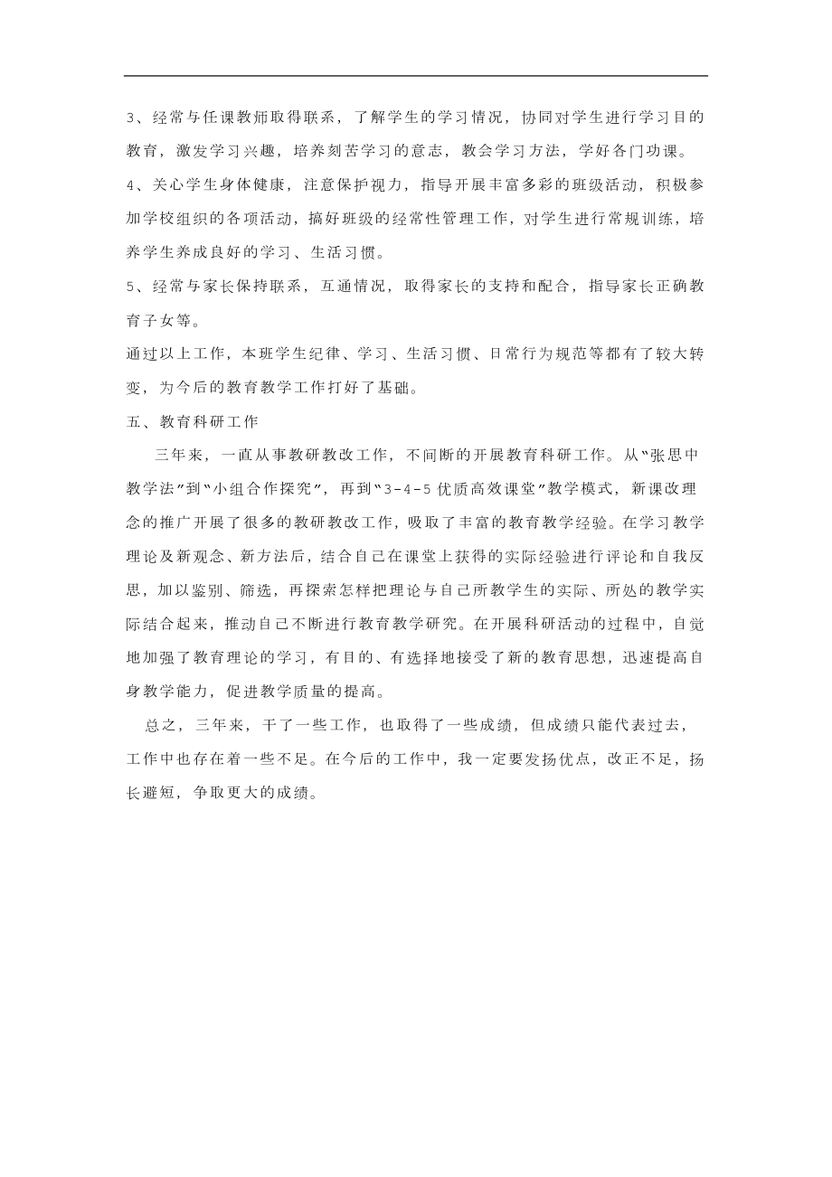 小学教师教学能手工作总结(3).doc