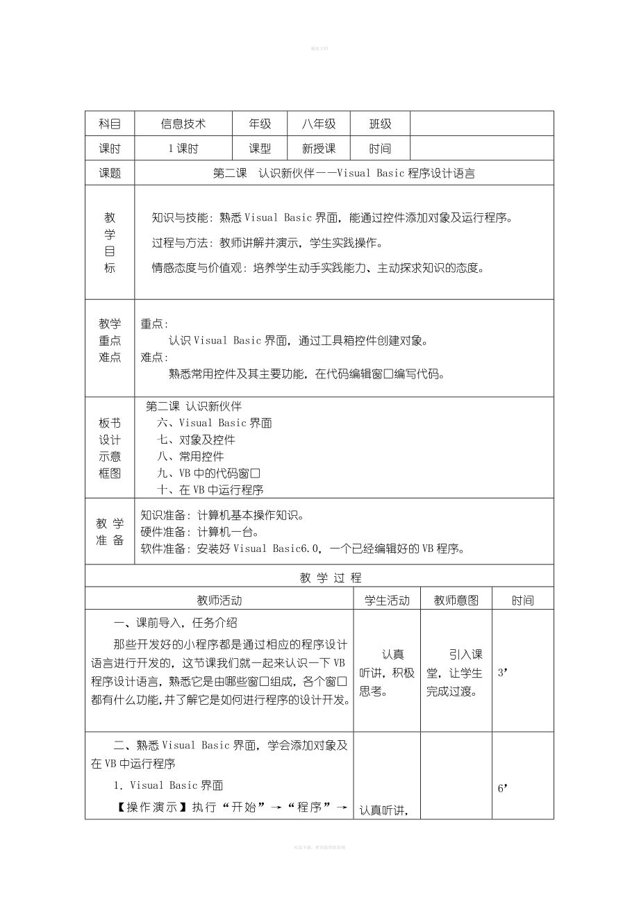 八年级信息技术下册教案(南方版).doc