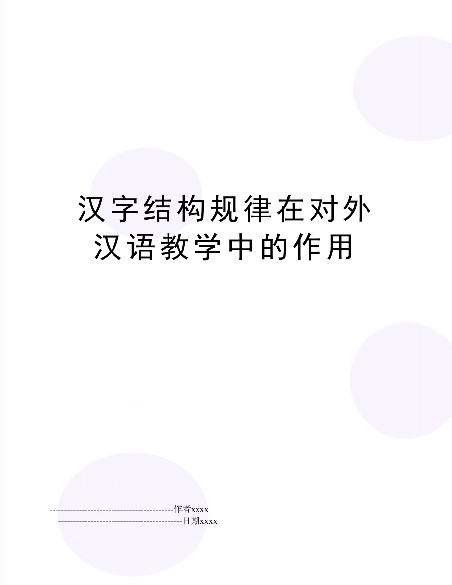 汉字结构规律在对外汉语教学中的作用.doc