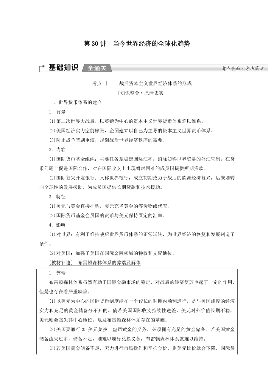 （通史版）202X版高考历史一轮复习第4部分第十单元二战后的世界第30讲当今世界经济的全球化趋势教学案（含解析）新人教版.doc