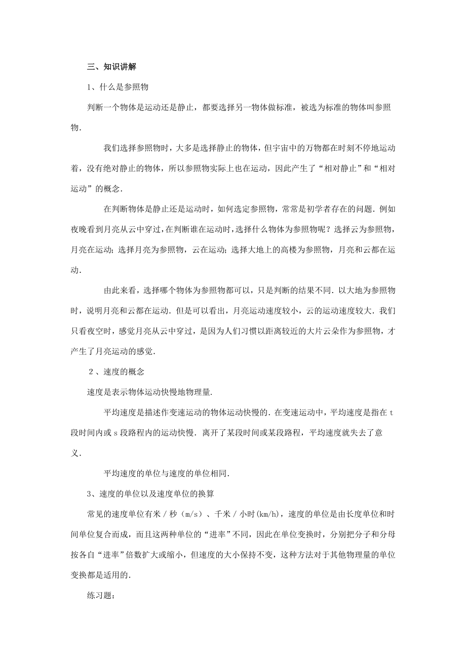 八年级物理上册第三章物质的简单运动复习教案（北师大版）.doc