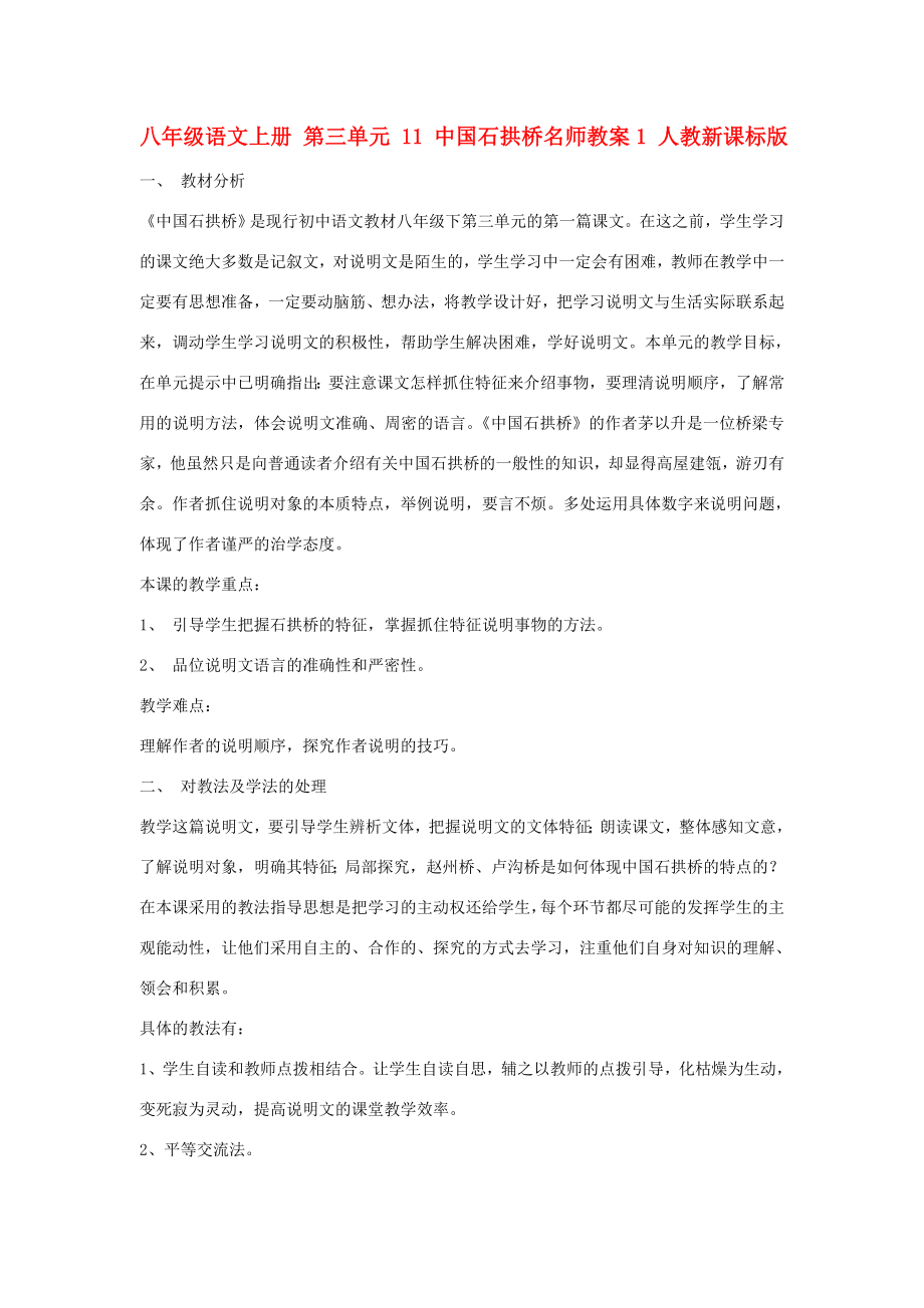 八年级语文上册第三单元11中国石拱桥名师教案1人教新课标版.doc