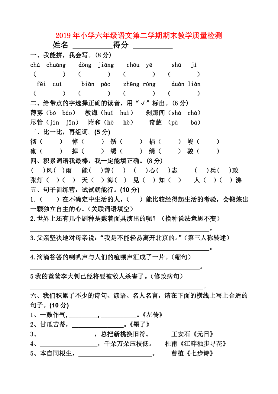 小学六年级语文第二学期期末教学质量检测.doc