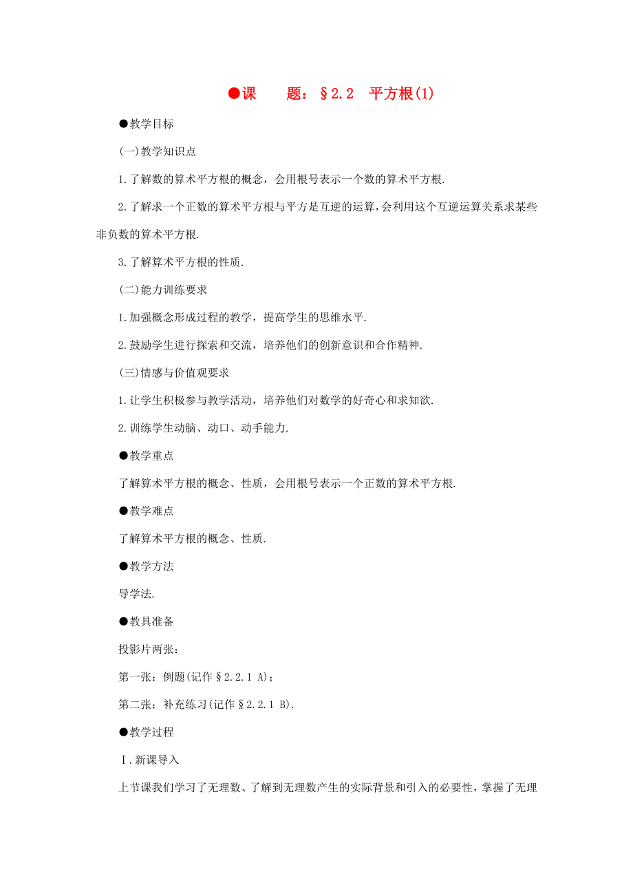 八年级数学上册2.2平方根（2课时）培优教案系列北北师大版.doc