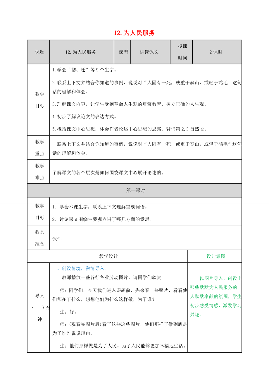 六年级语文下册第四单元12《为人民服务》配套教案新人教版新人教版小学六年级下册语文教案.doc