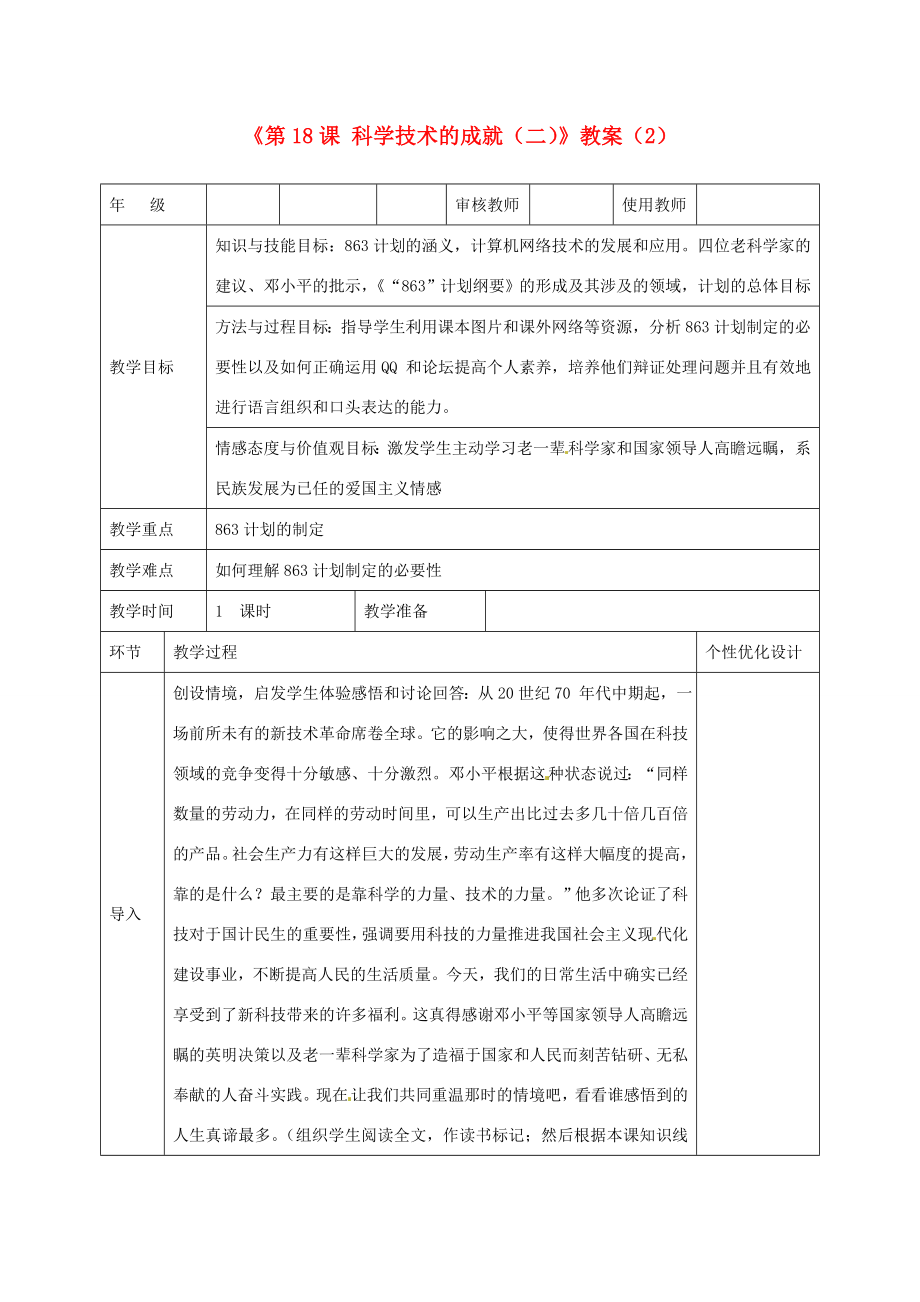 吉林省长春五中八年级历史下册《第18课科学技术的成就（二）》教案（2）新人教版.doc