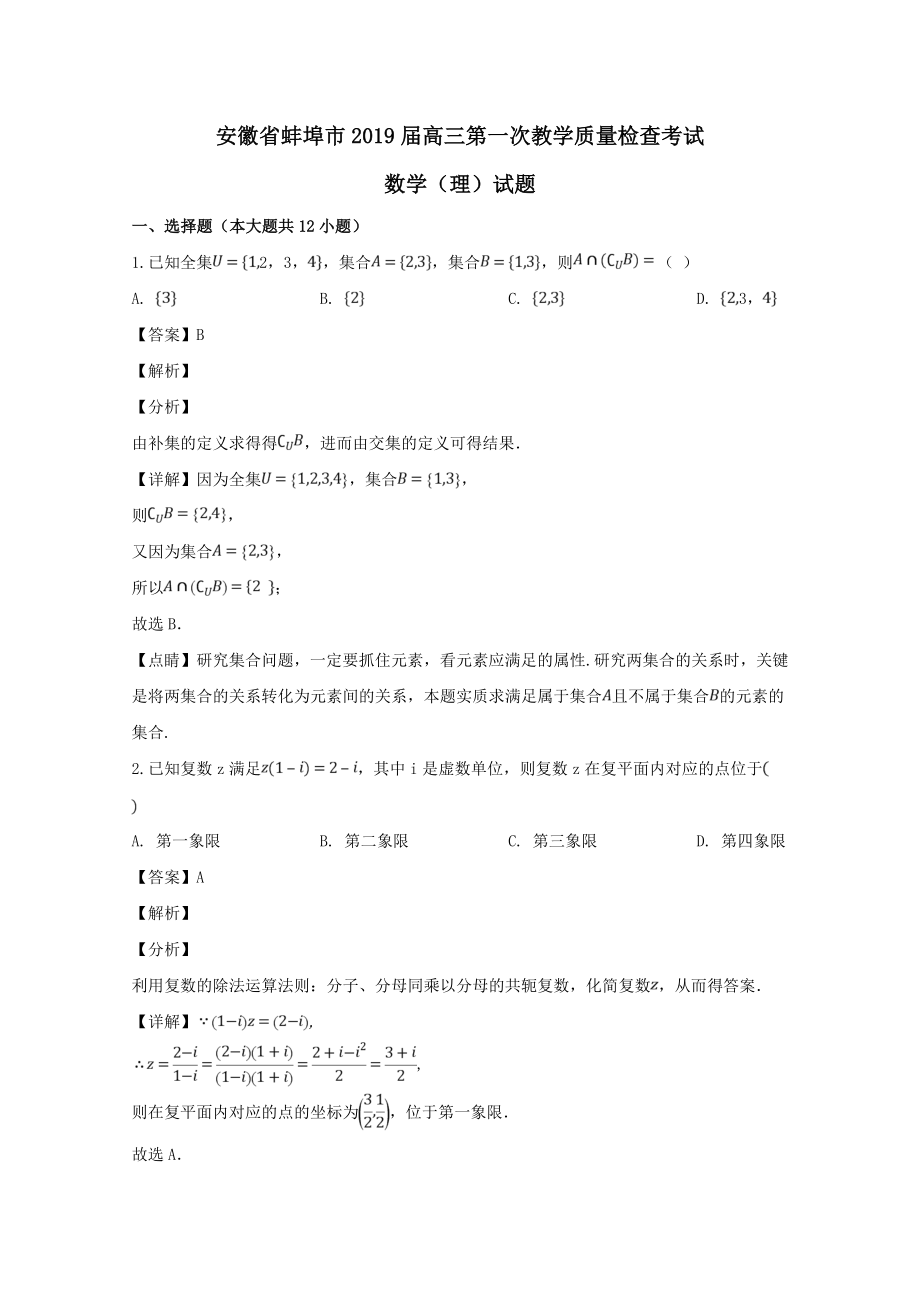 安徽省蚌埠市202X届高三数学第一次教学质量检查考试试题理（含解析）.doc