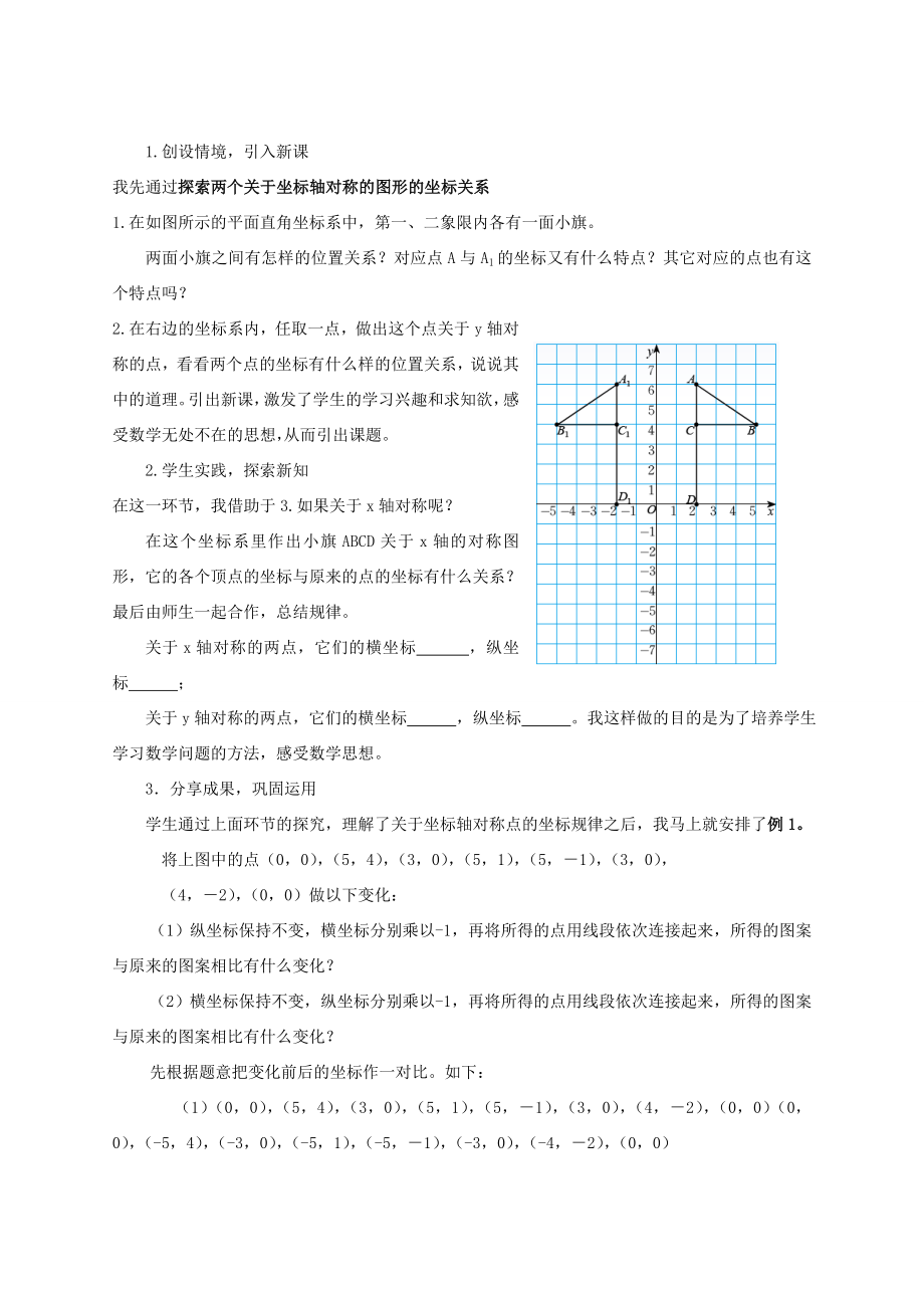 八年级数学上册第三章位置与坐标3.3轴对称与坐标变化说课稿（新版）北师大版（新版）北师大版初中八年级上册数学教案.doc