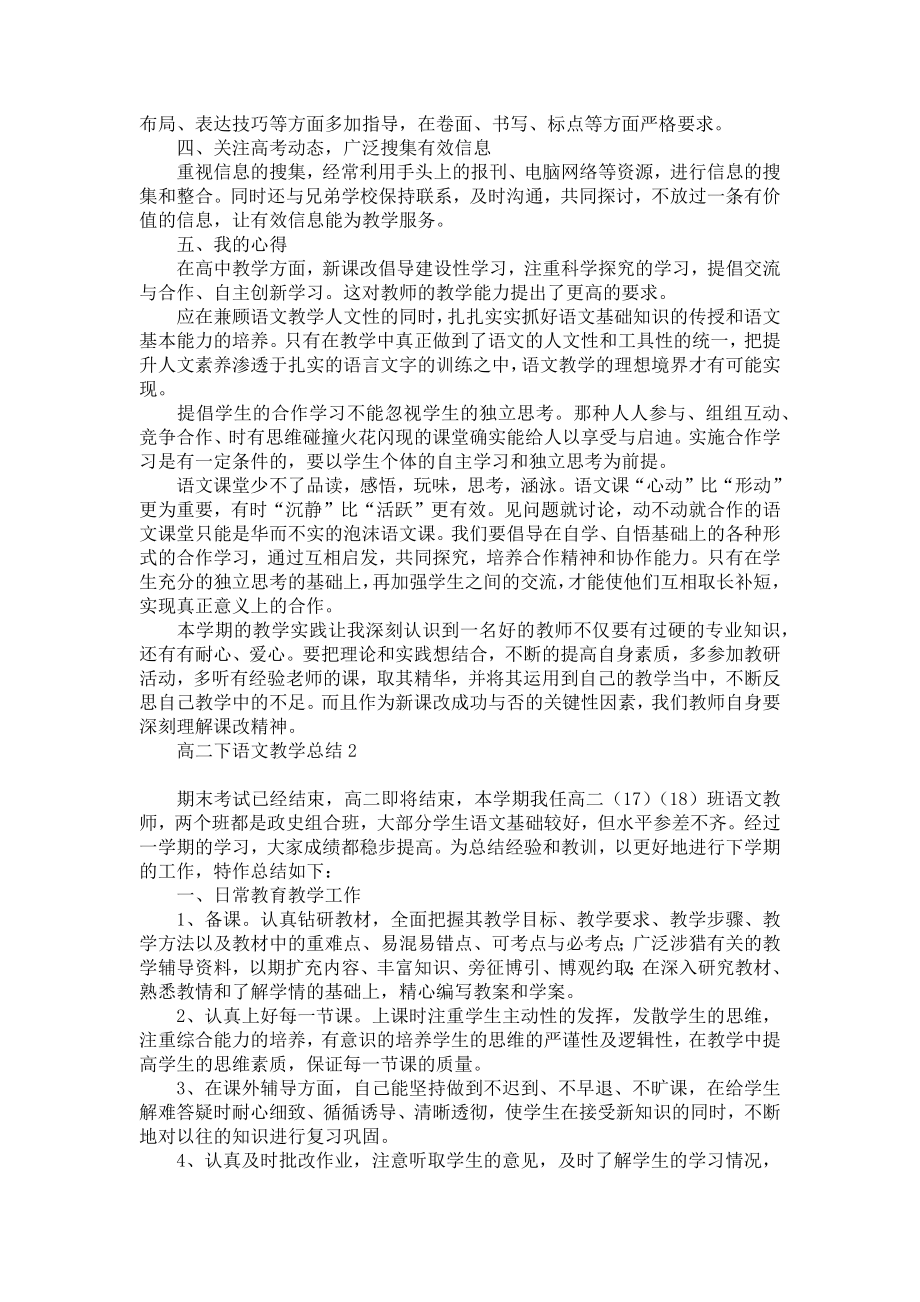 高二下语文教学总结.doc