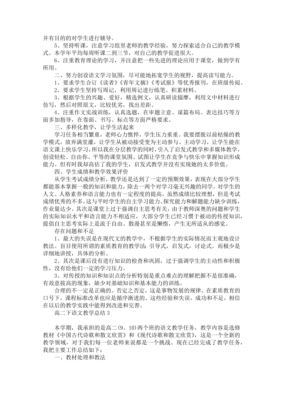 高二下语文教学总结.doc