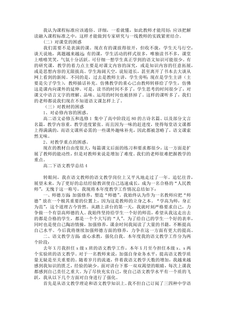 高二下语文教学总结.doc