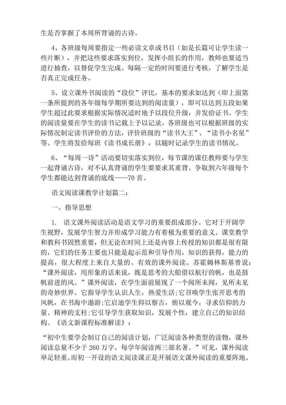 语文阅读课教学计划.doc