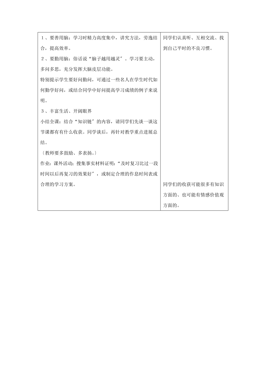 冀教版生物七年级下册第二单元第四章《第四节合理用脑》教案.doc