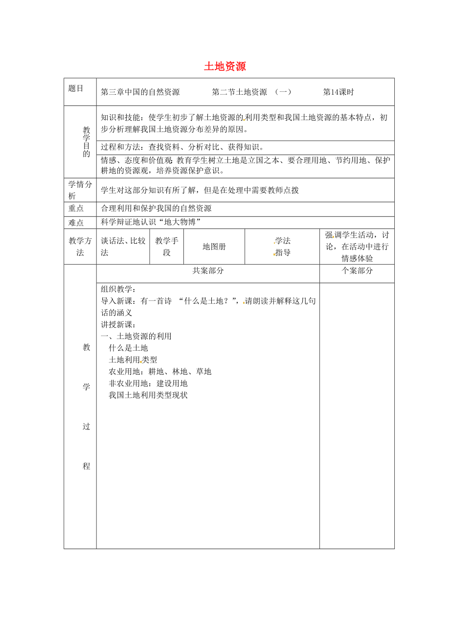 八年级地理上册3.2土地资源教案（1）新人教版新人教版初中八年级上册地理教案.doc