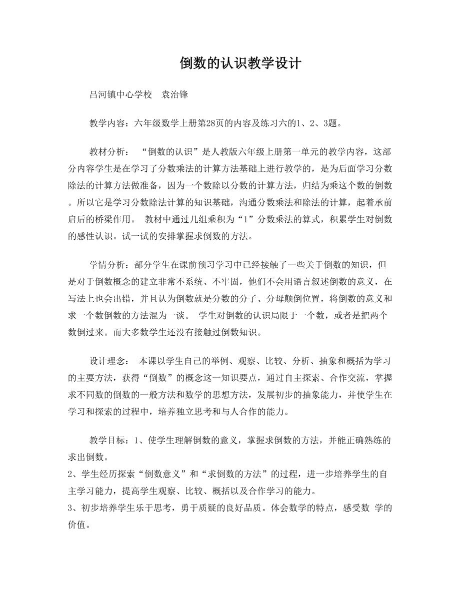 倒数的认识公开课教学设计3.doc