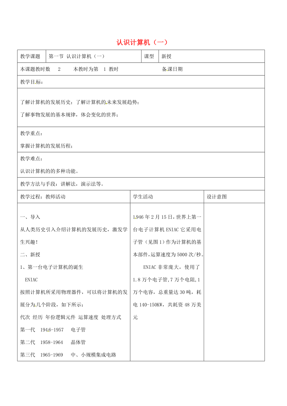 八年级信息技术上册第2章管理计算机（第1课时认识计算机）教案苏教版苏教版初中八年级上册信息技术教案.doc