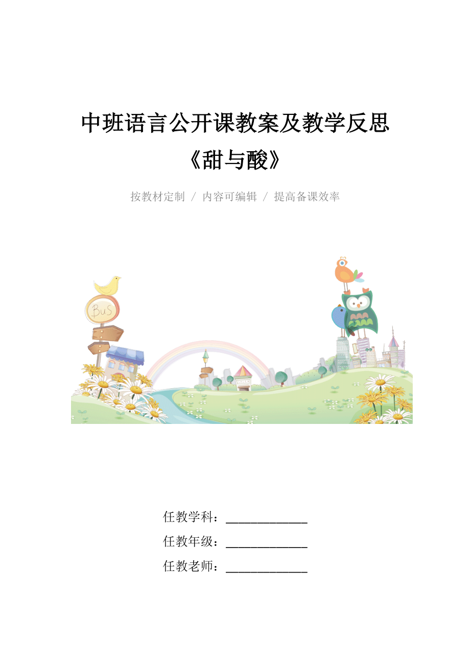 中班语言公开课教案及教学反思《甜与酸》.docx