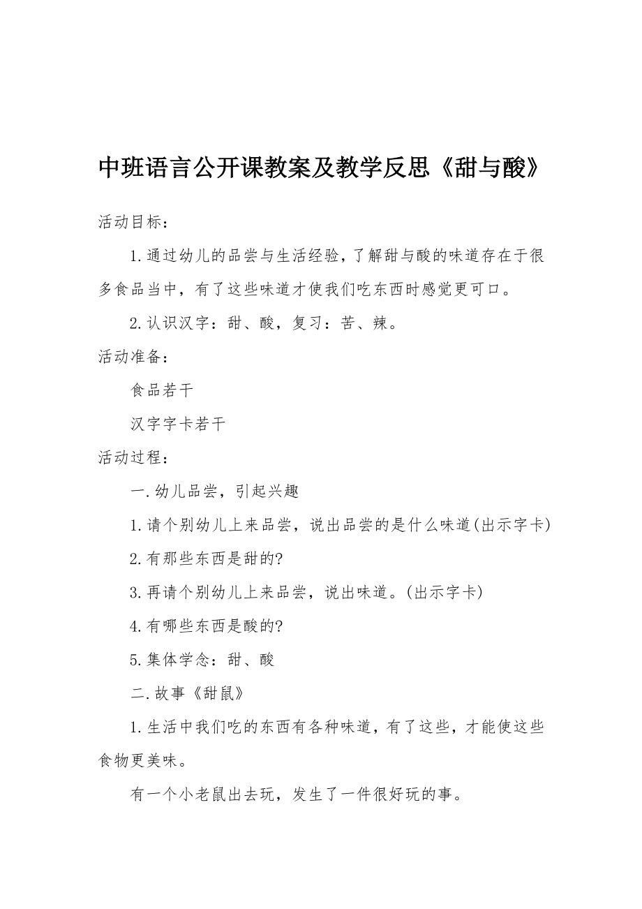 中班语言公开课教案及教学反思《甜与酸》.docx