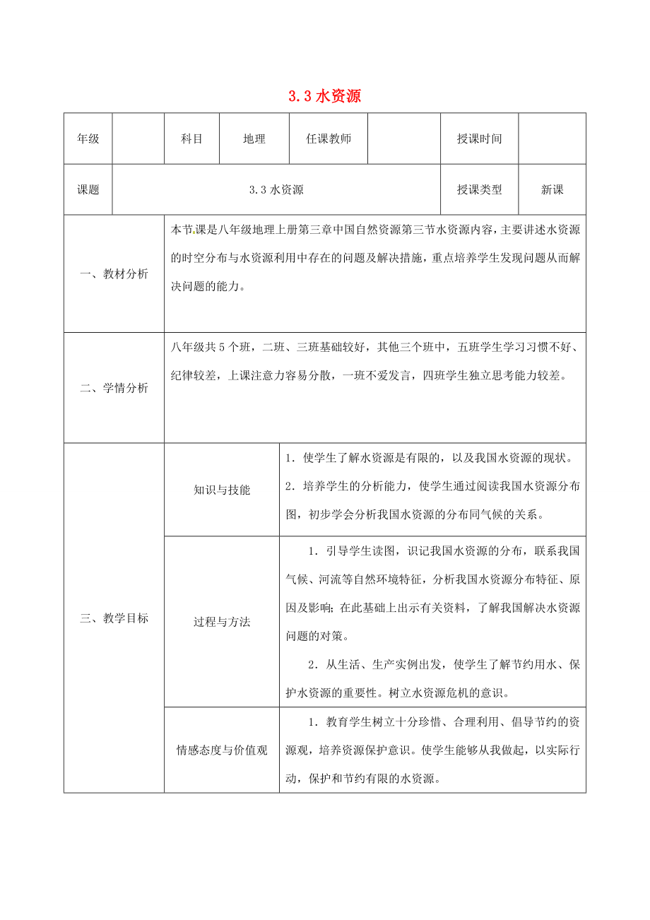 八年级地理上册第三章第三节水资源教案教案（新版）新人教版（新版）新人教版初中八年级上册地理教案.doc