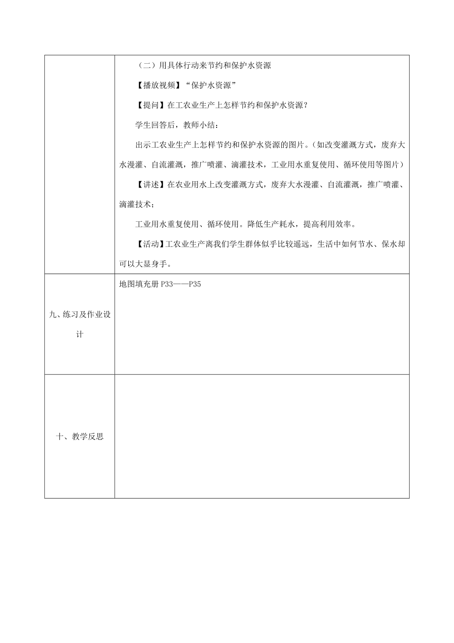 八年级地理上册第三章第三节水资源教案教案（新版）新人教版（新版）新人教版初中八年级上册地理教案.doc