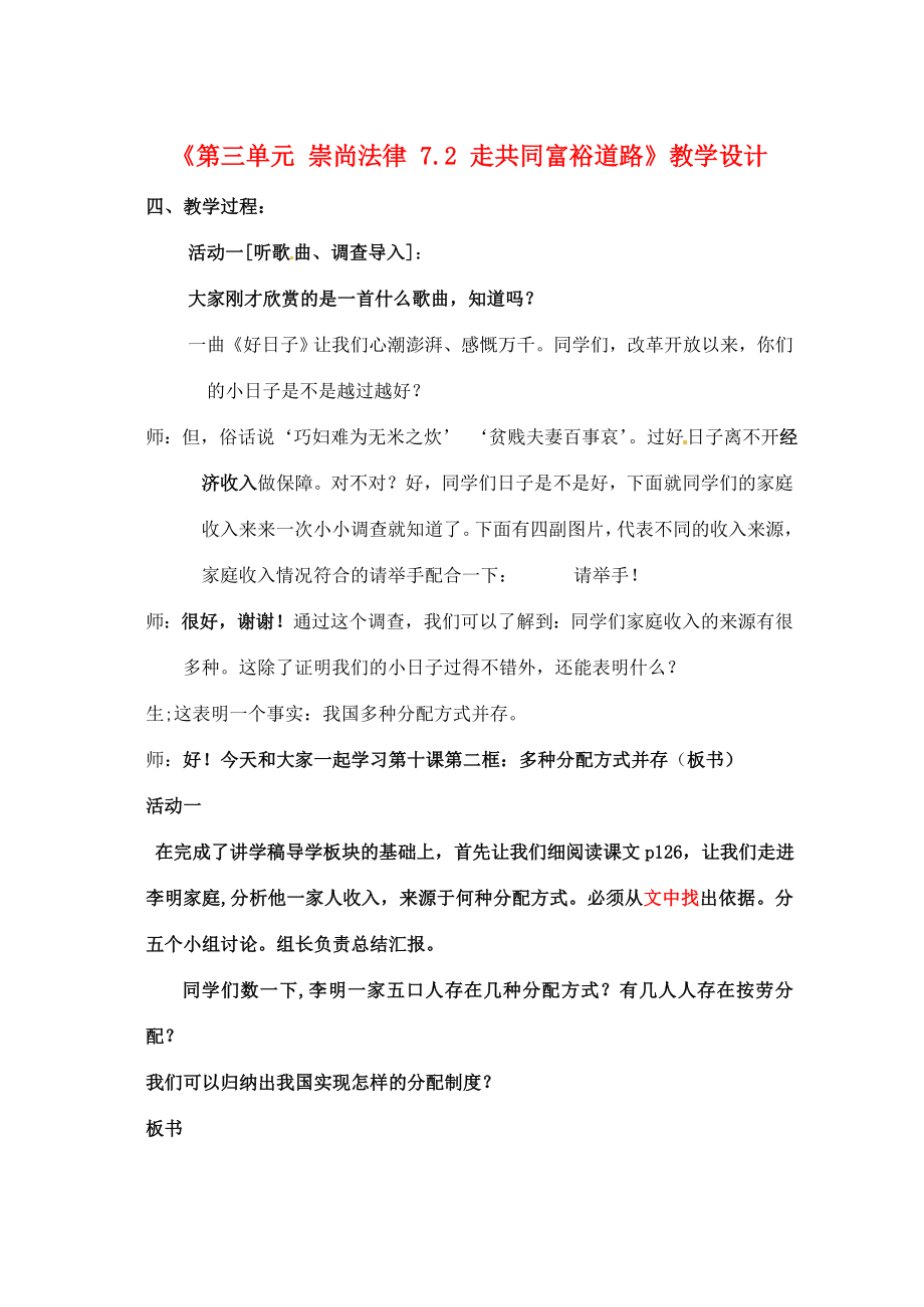 江苏省东台市唐洋镇中学九年级政治全册《第三单元崇尚法律7.2走共同富裕道路》教学设计苏教版.doc