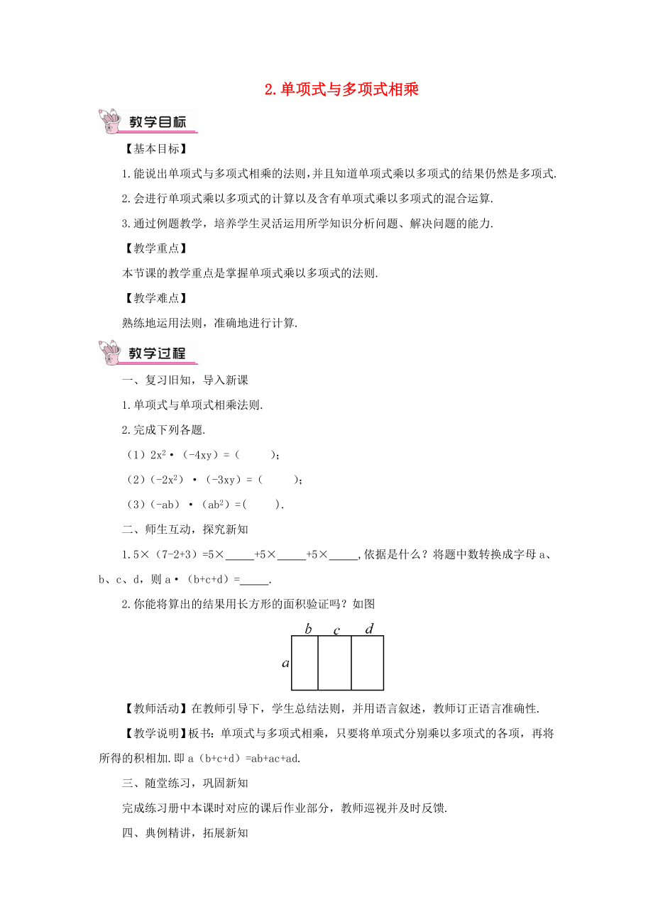 八年级数学上册第12章整式的乘除12.2整式的乘法2单项式与多项式相乘教案（新版）华东师大版（新版）华东师大版初中八年级上册数学教案2.doc