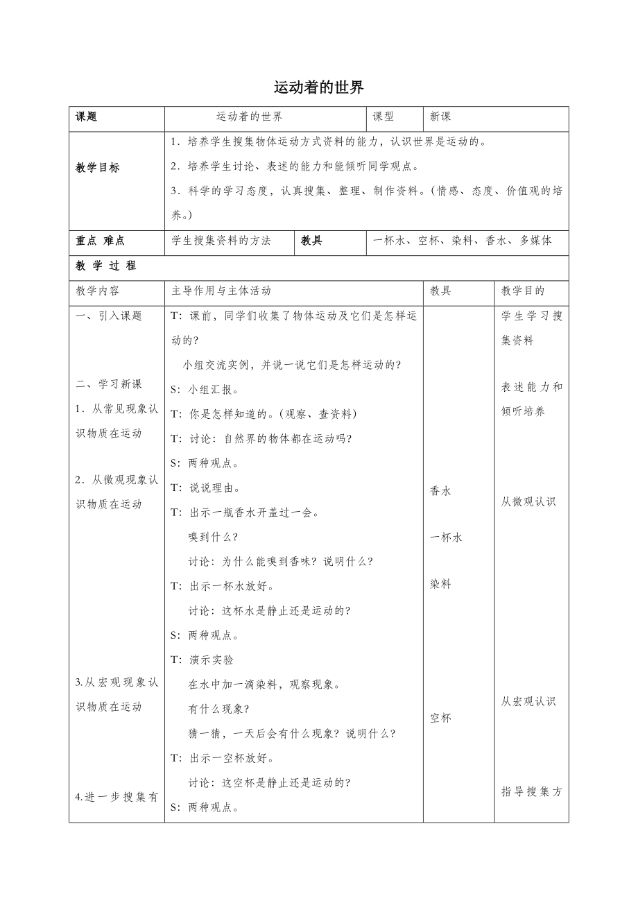 四年级科学上册1远动的世界教案2冀教版.doc