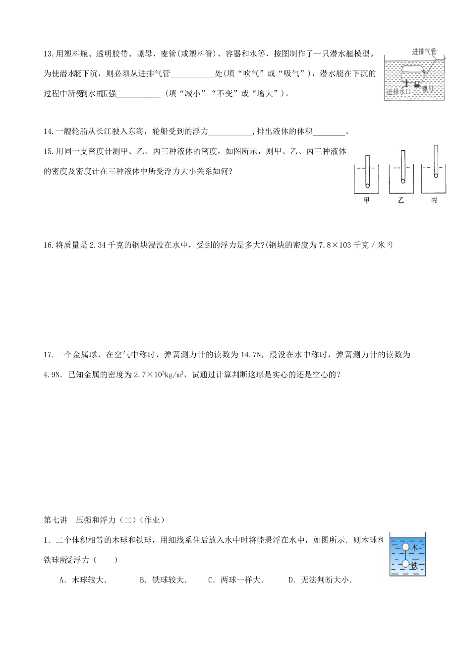 初中物理培优教学方案第七讲《压强和浮力（二）》教案+练习+作业（无答案）.doc