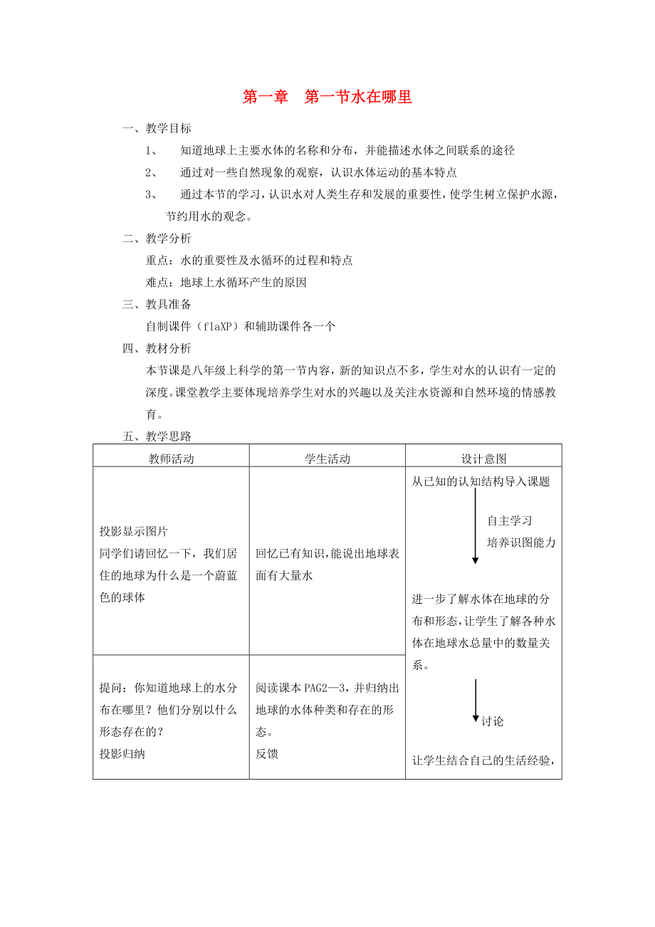 八年级科学上册《水在哪里》教案5浙教版.doc