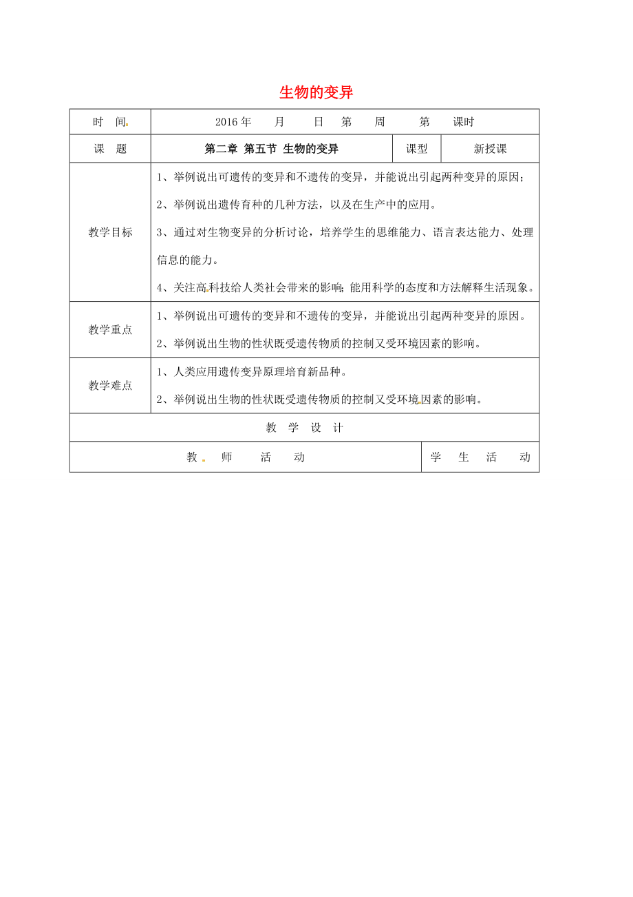 八年级生物下册第七单元第二章第五节生物的变异教案（新版）新人教版（新版）新人教版初中八年级下册生物教案.doc