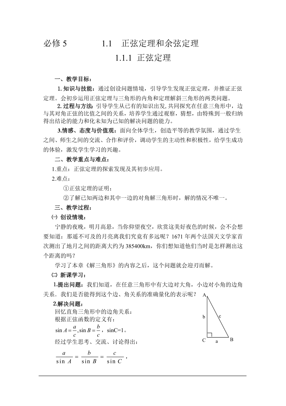 全国高中数学说课一等奖课件说课稿正弦定理.doc