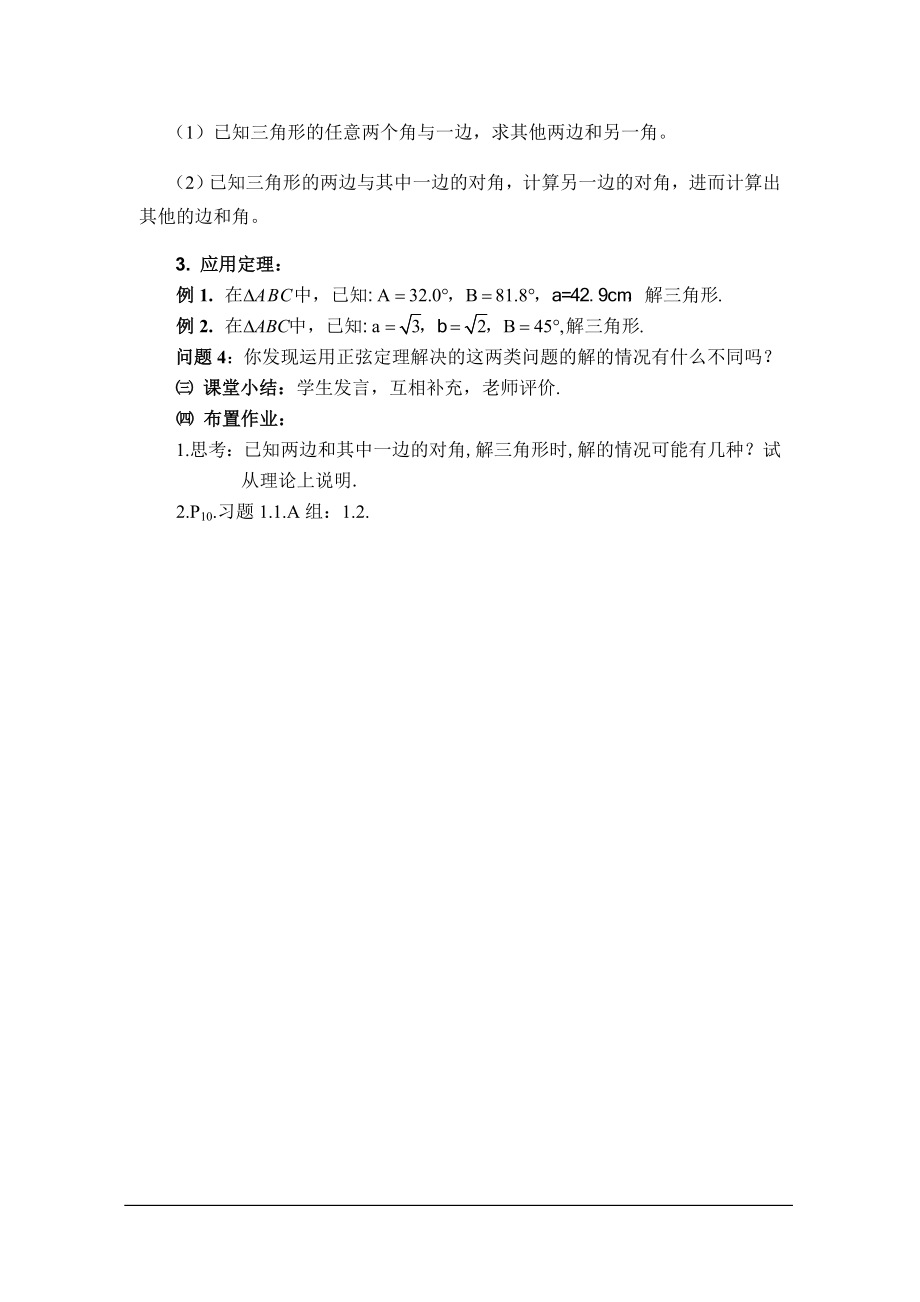 全国高中数学说课一等奖课件说课稿正弦定理.doc