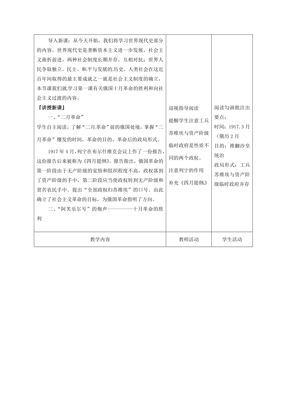 甘肃省酒泉市瓜州二中九年级历史下册《第1课俄国向何处去》教学案北师大版.doc