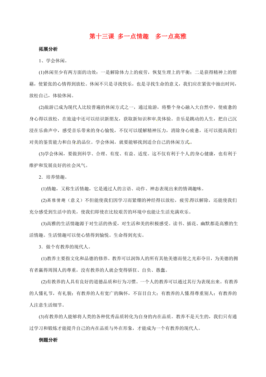 八年级政治第十三课《多一点情趣多一点高雅》复习教案苏教版.doc