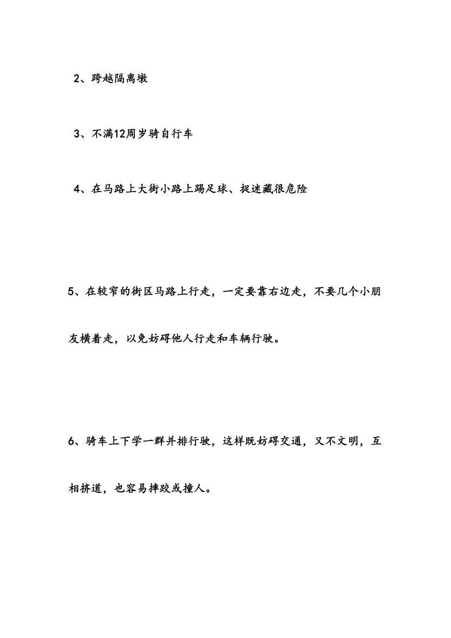 初中交通安全主题班会教案(3).doc