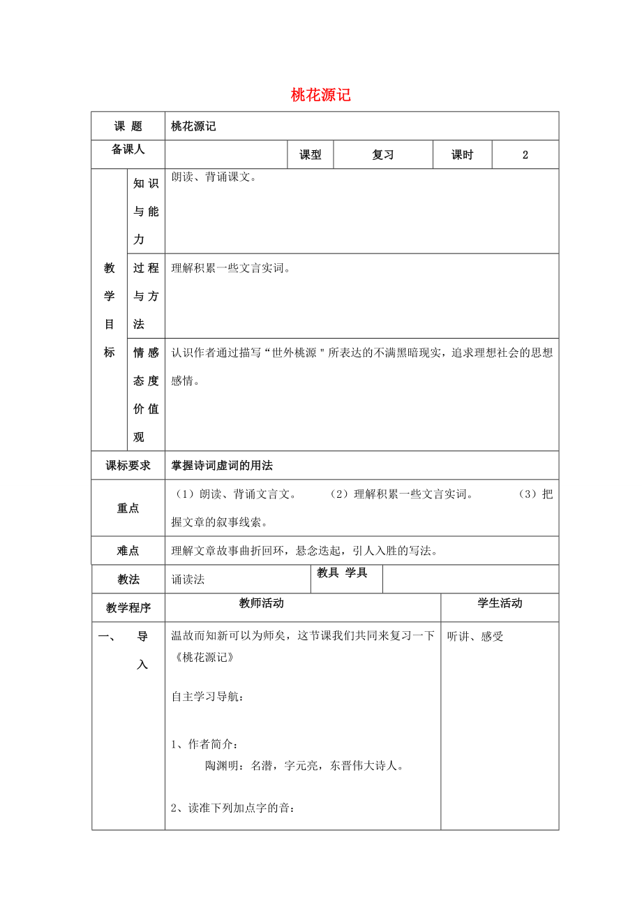 八年级语文上册第五单元21桃花源记复习教案（新版）新人教版（新版）新人教版初中八年级上册语文教案.doc