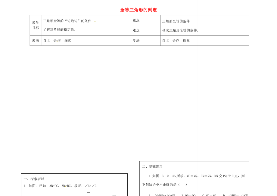 八年级数学上册13.3全等三角形的判定教案4（新版）冀教版（新版）冀教版初中八年级上册数学教案.doc