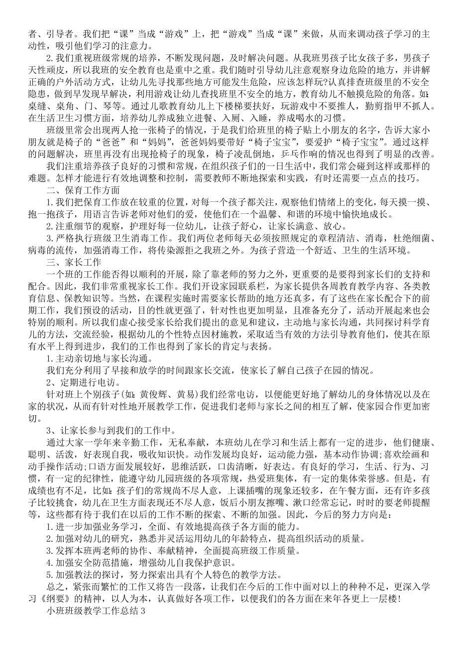 小班班级教学工作总结(2).doc