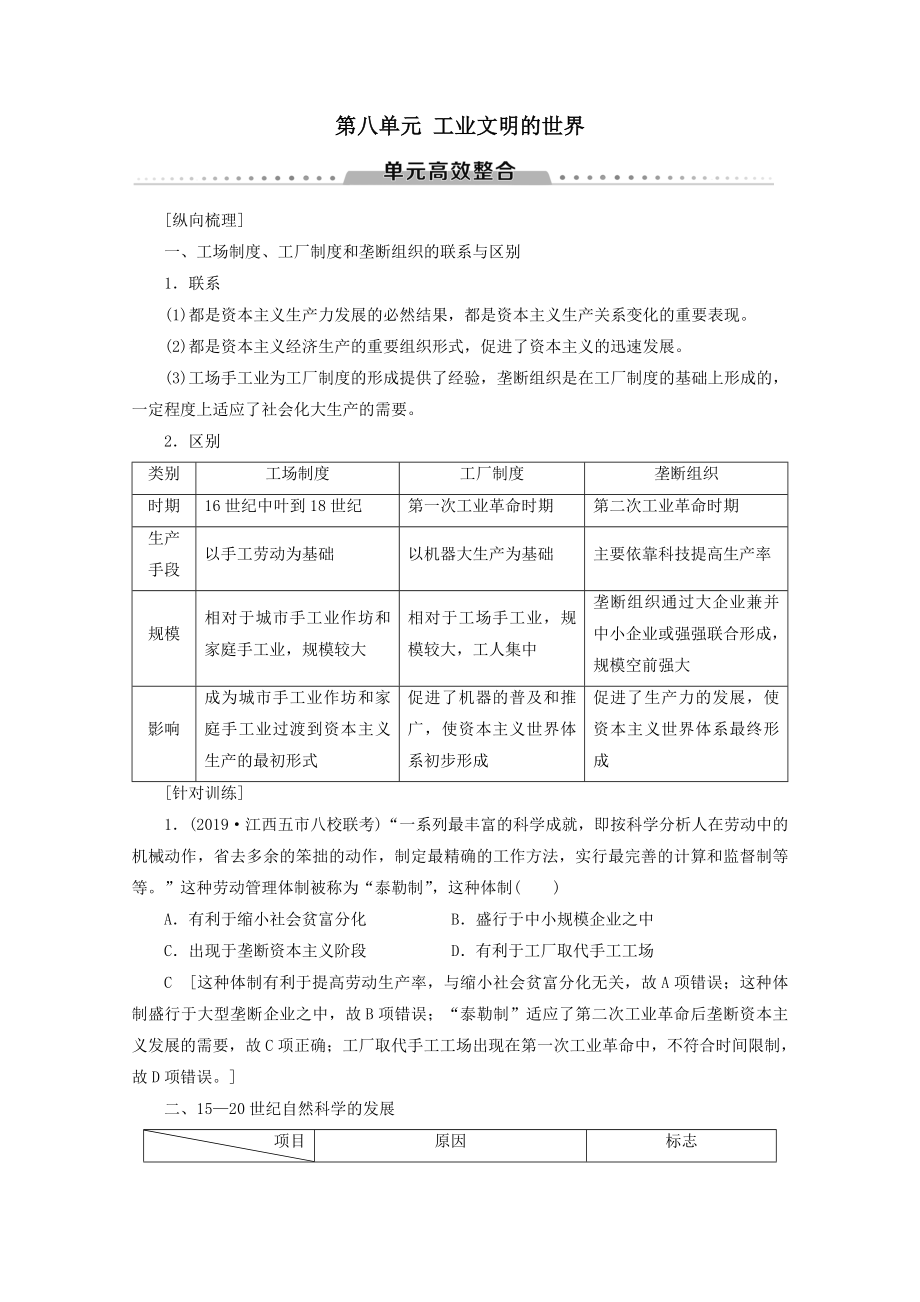 （通史版）202X版高考历史一轮复习第3部分第八单元工业文明的世界单元高效整合教学案（含解析）新人教版.doc