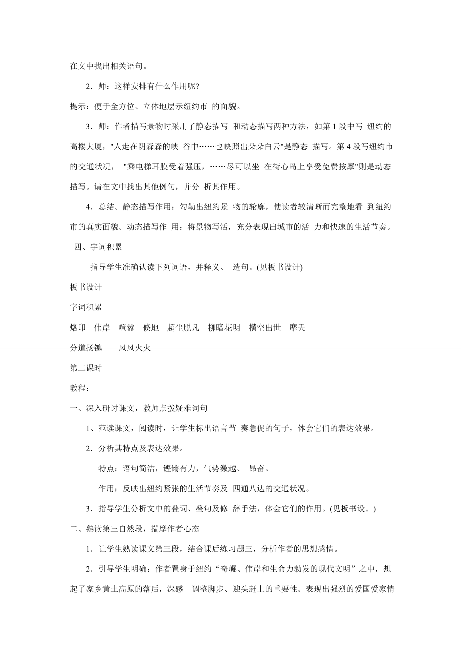 八年级语文上第一单元走进纽约教案（三）语文版.doc