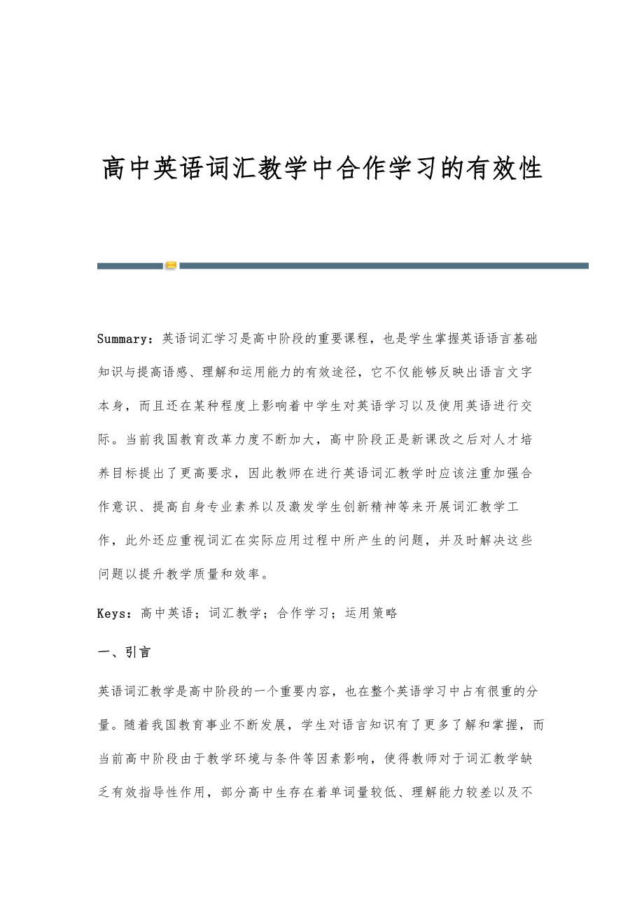 高中英语词汇教学中合作学习的有效性.doc