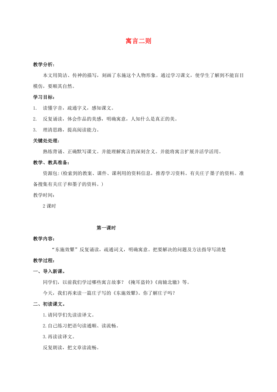 六年级语文上册寓言二则1教案北师大版.doc