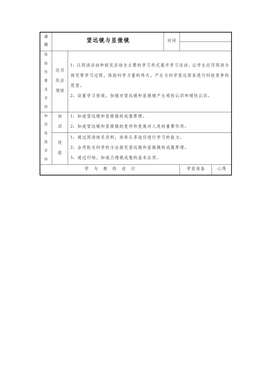 初中苏科版物理八年级上册4《五、望远镜与显微镜》教案5.doc