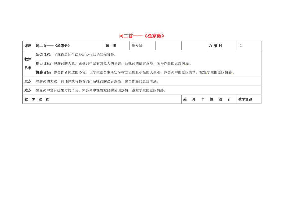 吉林省长春市第一零四中学八年级语文下册词二首《渔家傲》教案长春版.doc