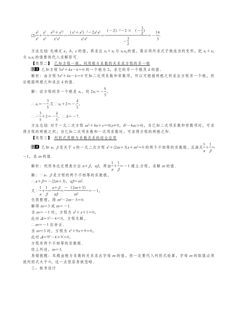 北师大版数学九年级上册2.5一元二次方程的根与系数的关系1教案.doc