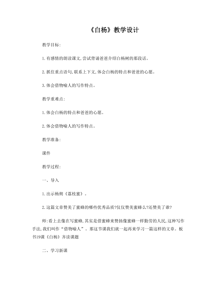 白杨教学设计(4).doc