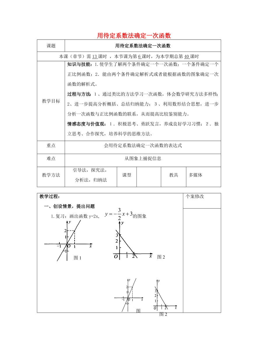 八年级数学下册4.4用待定系数法确定一次函数教案（新版）湘教版.doc