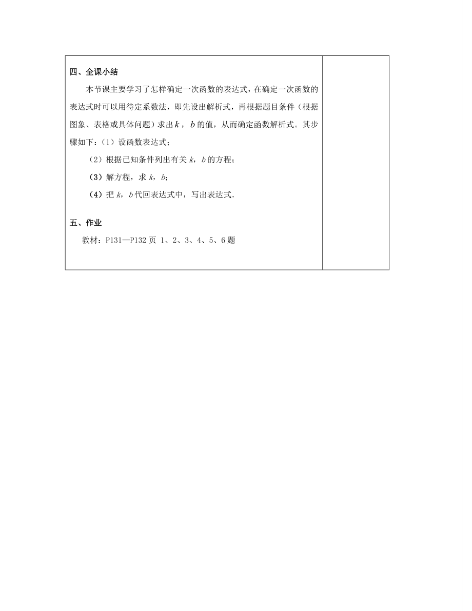 八年级数学下册4.4用待定系数法确定一次函数教案（新版）湘教版.doc