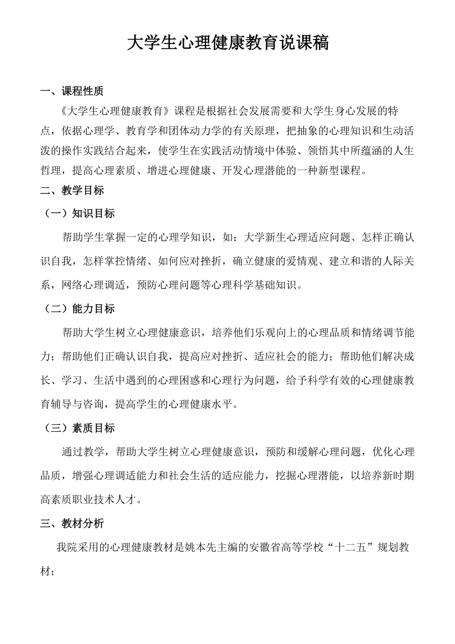 大学生心理健康教育说课稿.doc