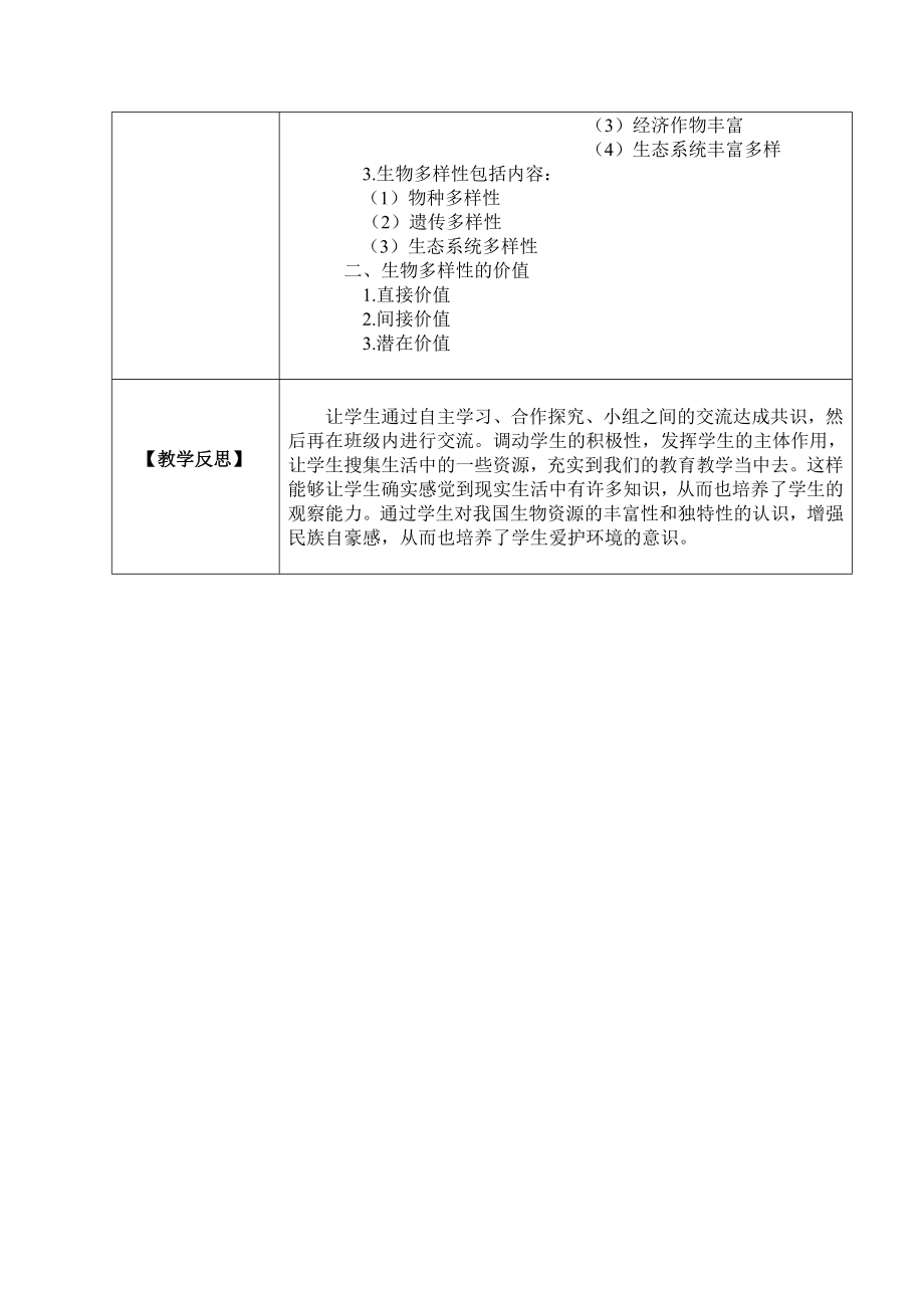 生物多样性教学设计(3).doc